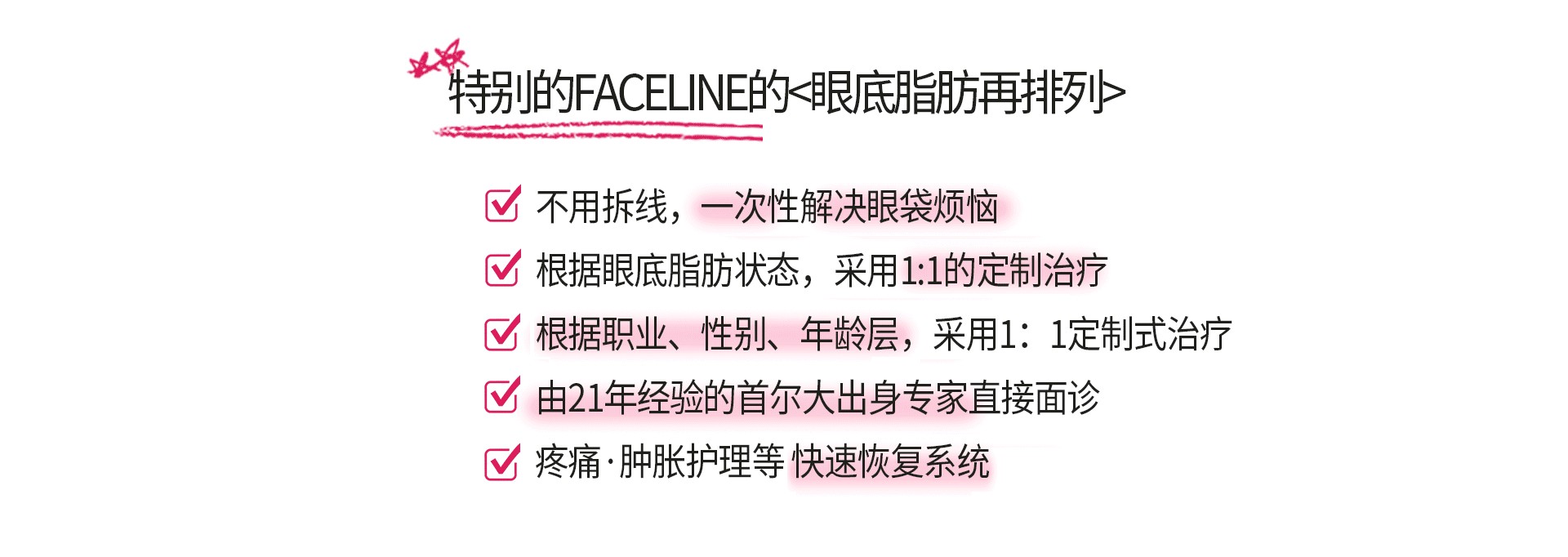 特别的FACELINE的<眼底脂肪再排列